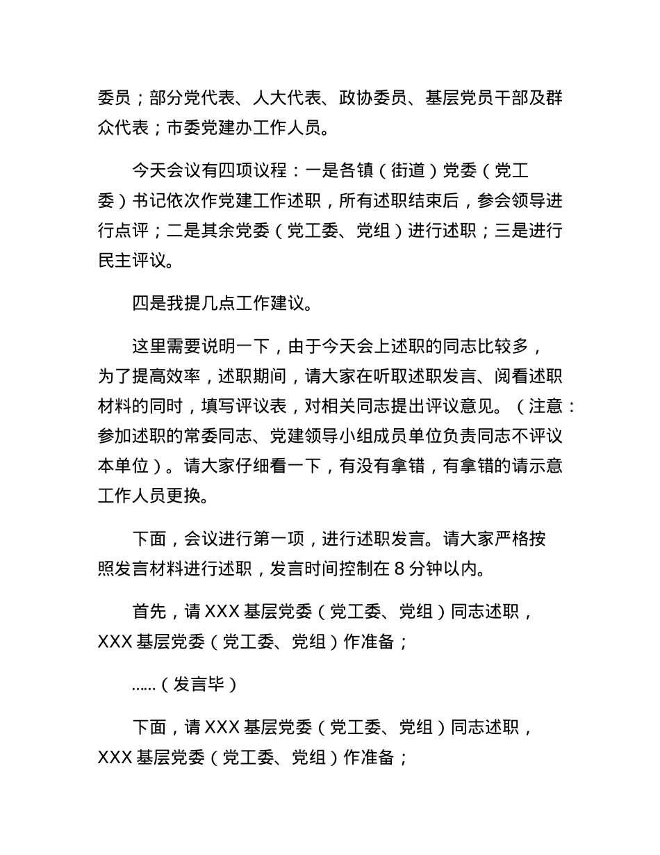 在全市基层党委（党工委、党组）书记抓党建工作述职评议会上的主持词.docx_第2页