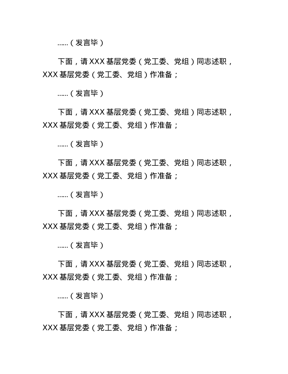 在全市基层党委（党工委、党组）书记抓党建工作述职评议会上的主持词.docx_第3页