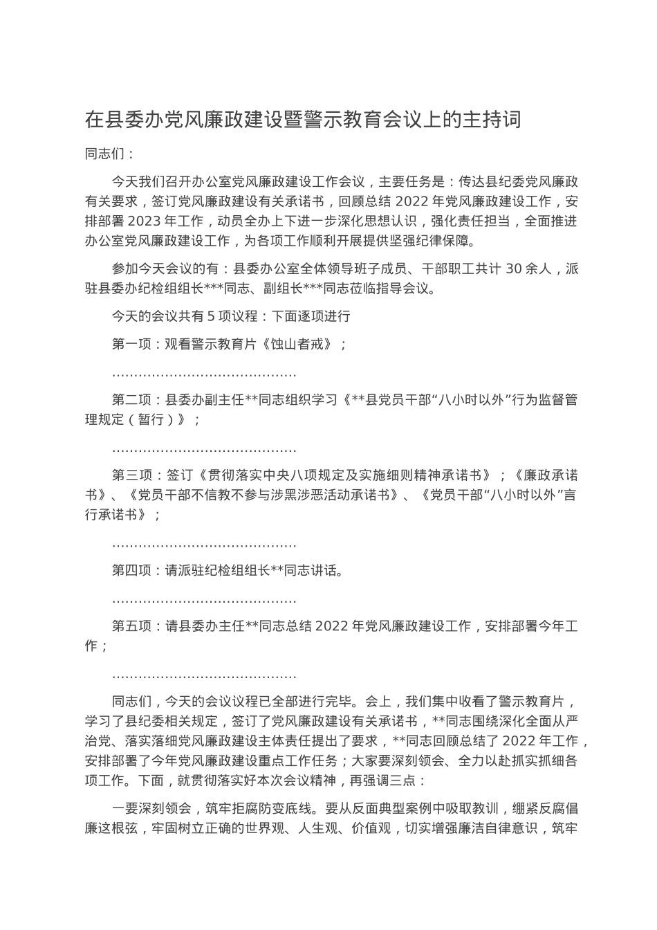在县委办党风廉政建设暨警示教育会议上的主持词.docx_第1页