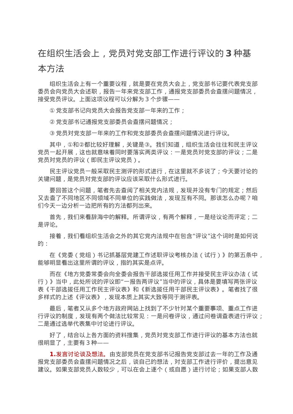 在组织生活会上，党员对党支部工作进行评议的3种基本方法.doc_第1页