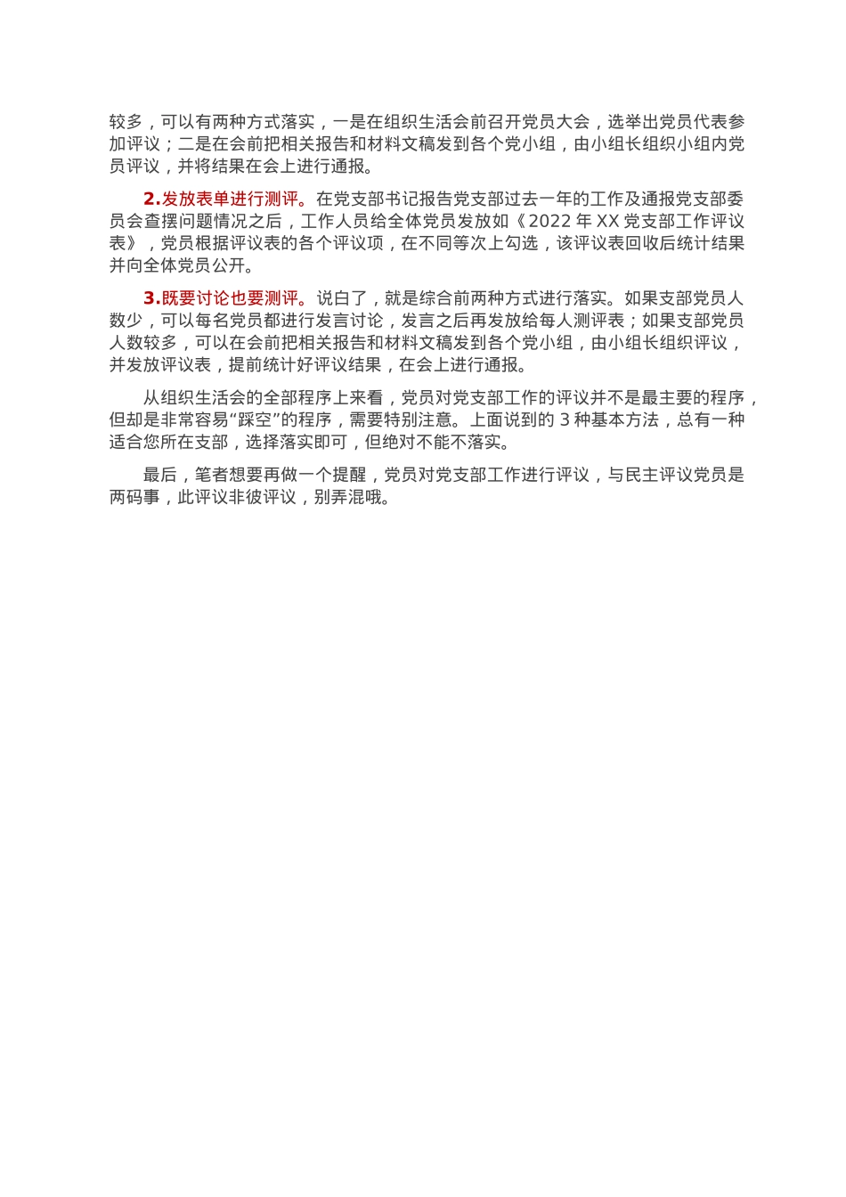 在组织生活会上，党员对党支部工作进行评议的3种基本方法.doc_第2页