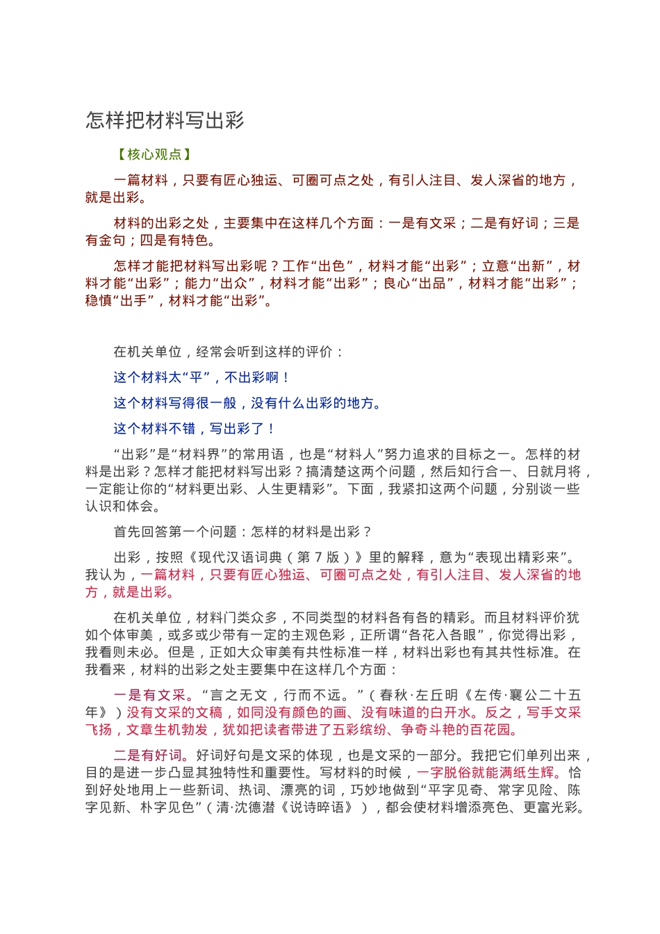 怎样把材料写出彩.doc_第1页