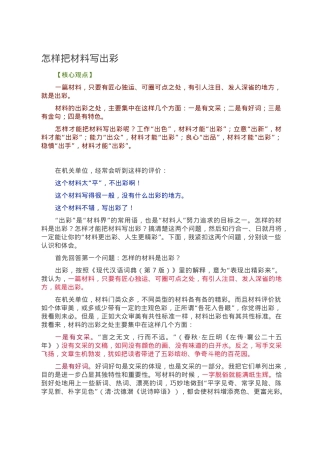 怎样把材料写出彩.doc