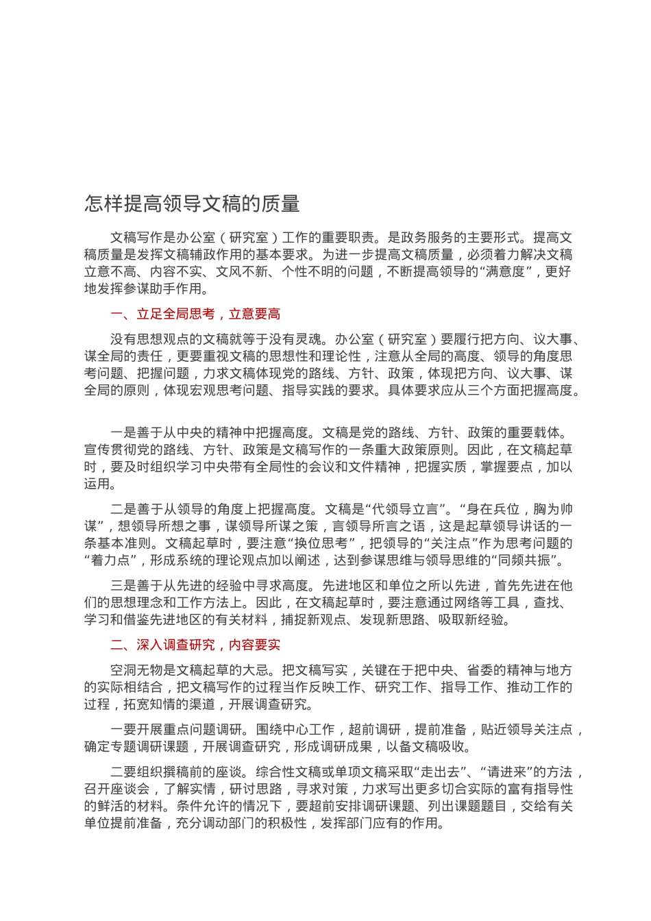 怎样提高领导文稿的质量.docx_第1页