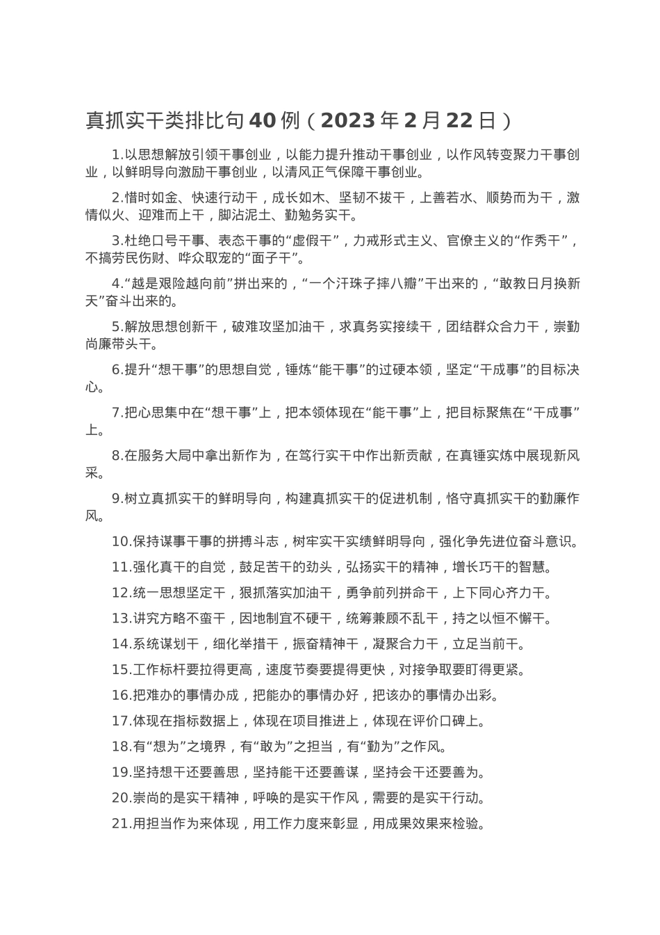 真抓实干类排比句40例（2023年2月22日）.doc_第1页