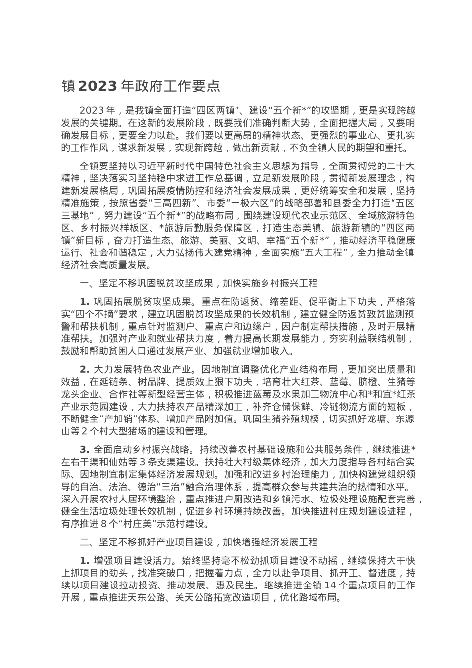 镇2023年政府工作要点.doc_第1页