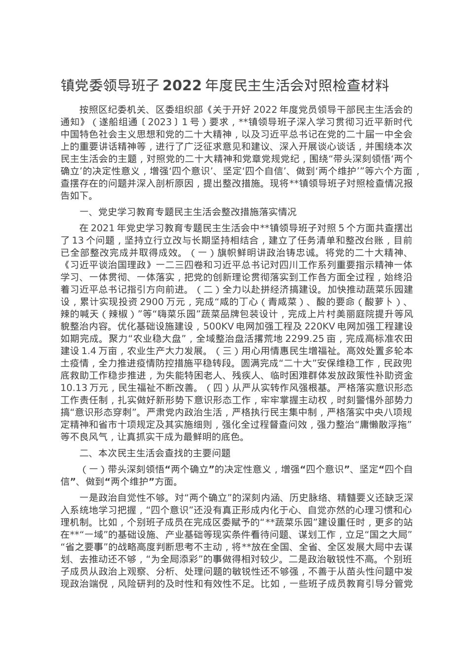 镇党委领导班子2022年度民主生活会对照检查材料.doc_第1页