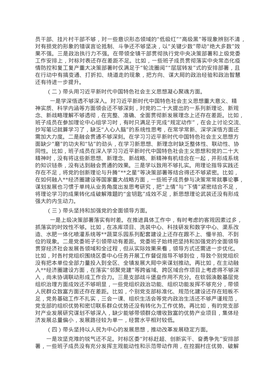 镇党委领导班子2022年度民主生活会对照检查材料.doc_第2页