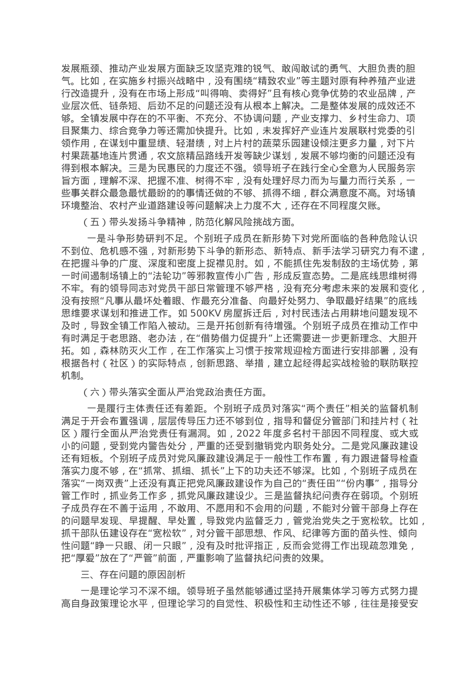 镇党委领导班子2022年度民主生活会对照检查材料.doc_第3页