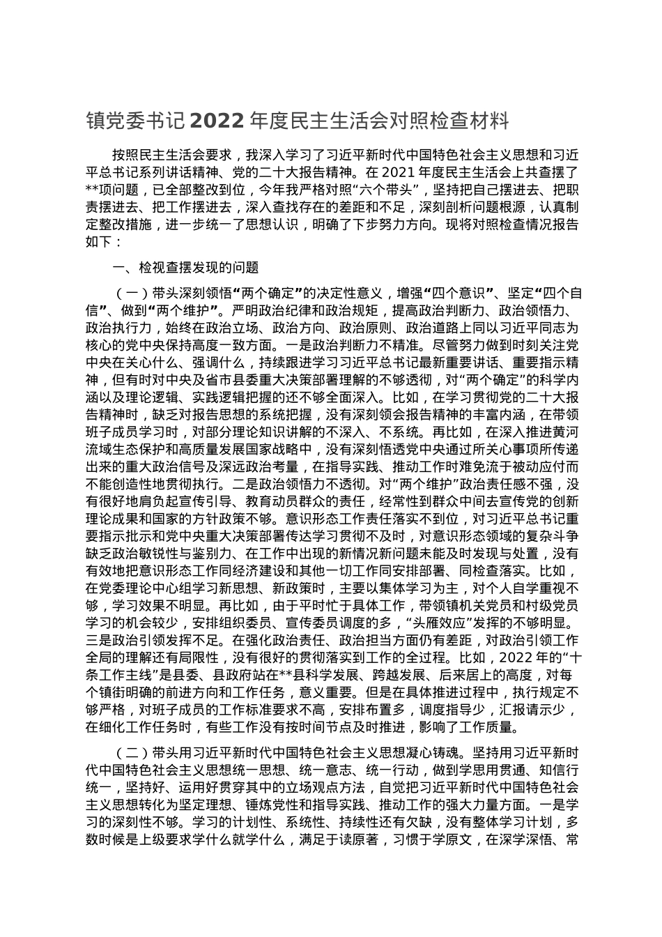 镇党委书记2022年度民主生活会对照检查材料.doc_第1页