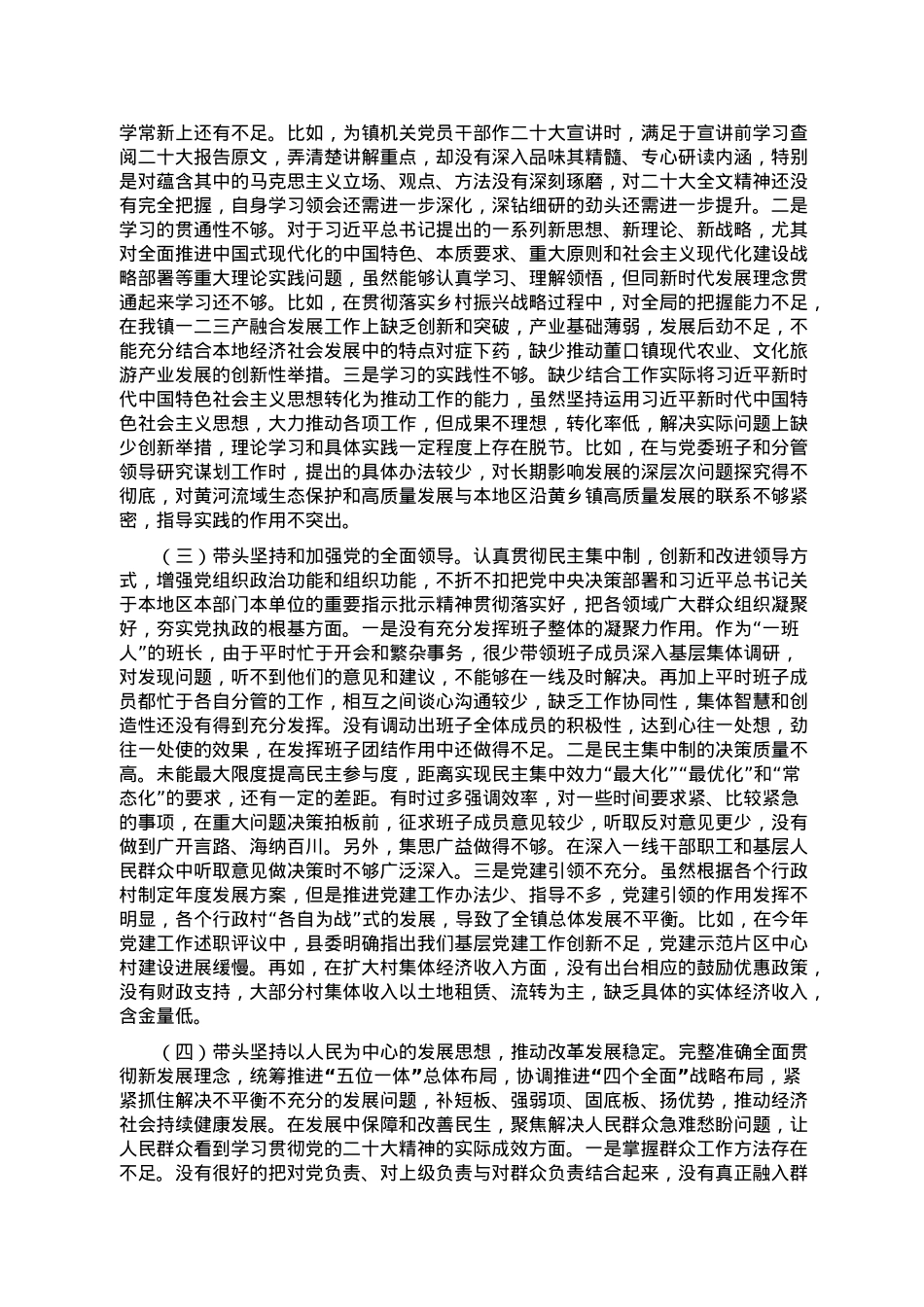 镇党委书记2022年度民主生活会对照检查材料.doc_第2页