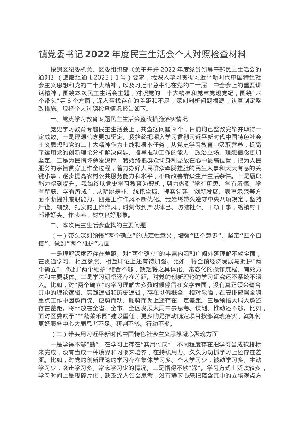 镇党委书记2022年度民主生活会个人对照检查材料.doc_第1页