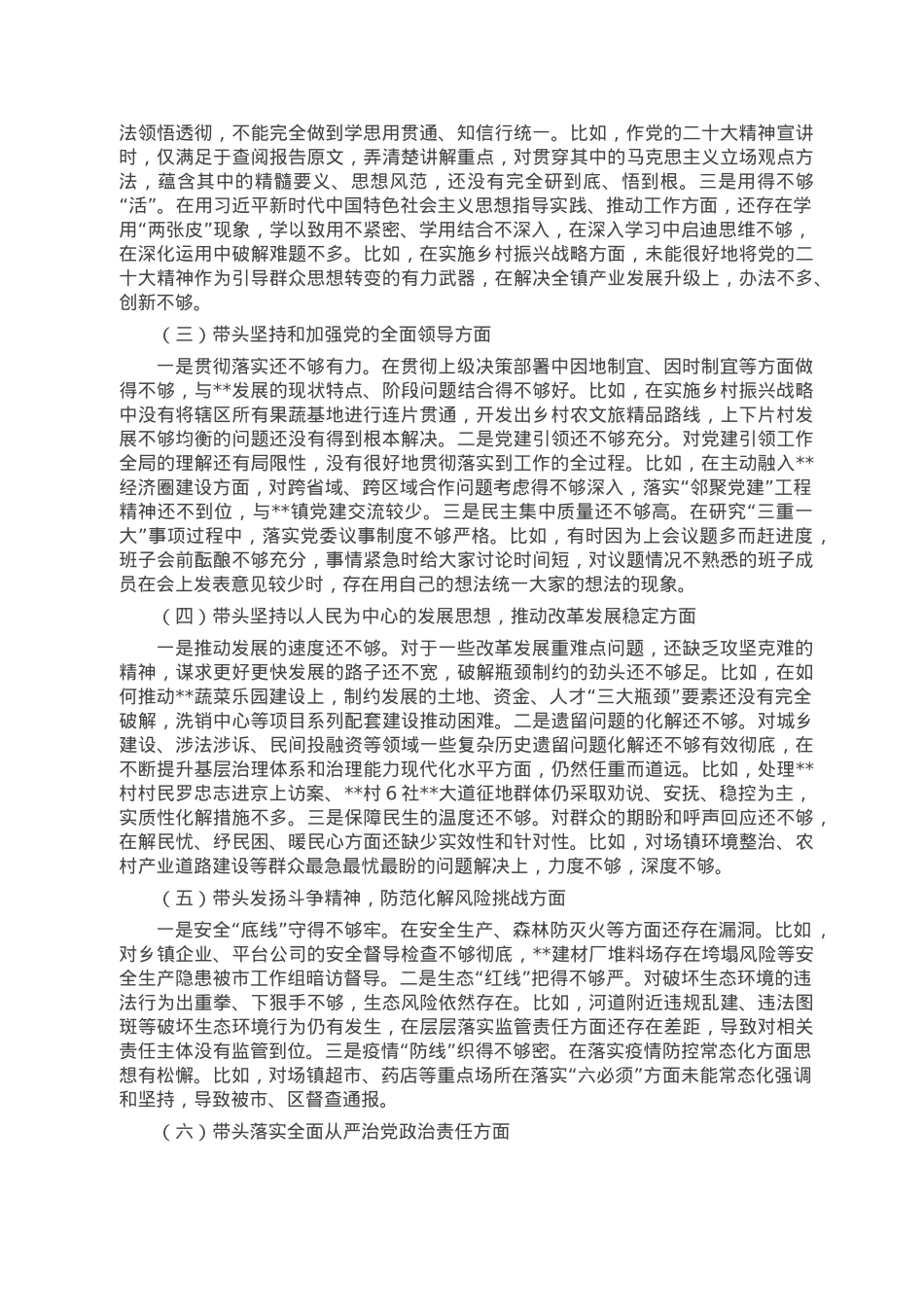 镇党委书记2022年度民主生活会个人对照检查材料.doc_第2页