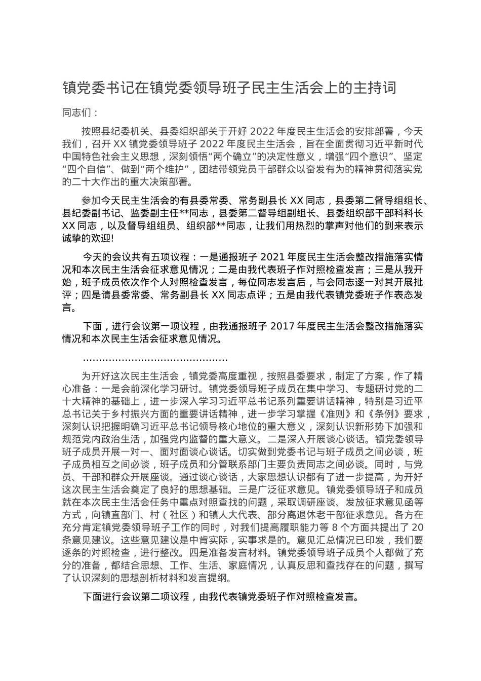 镇党委书记在镇党委领导班子民主生活会上的主持词.doc_第1页