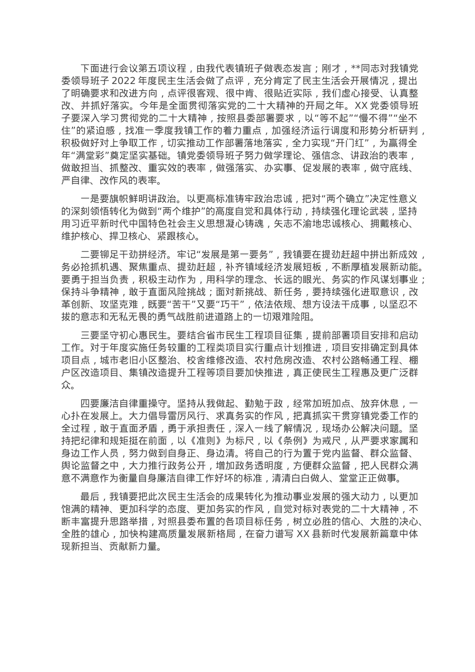 镇党委书记在镇党委领导班子民主生活会上的主持词.doc_第3页