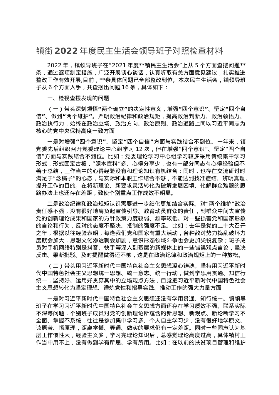 镇街2022年度民主生活会领导班子对照检查材料.doc_第1页
