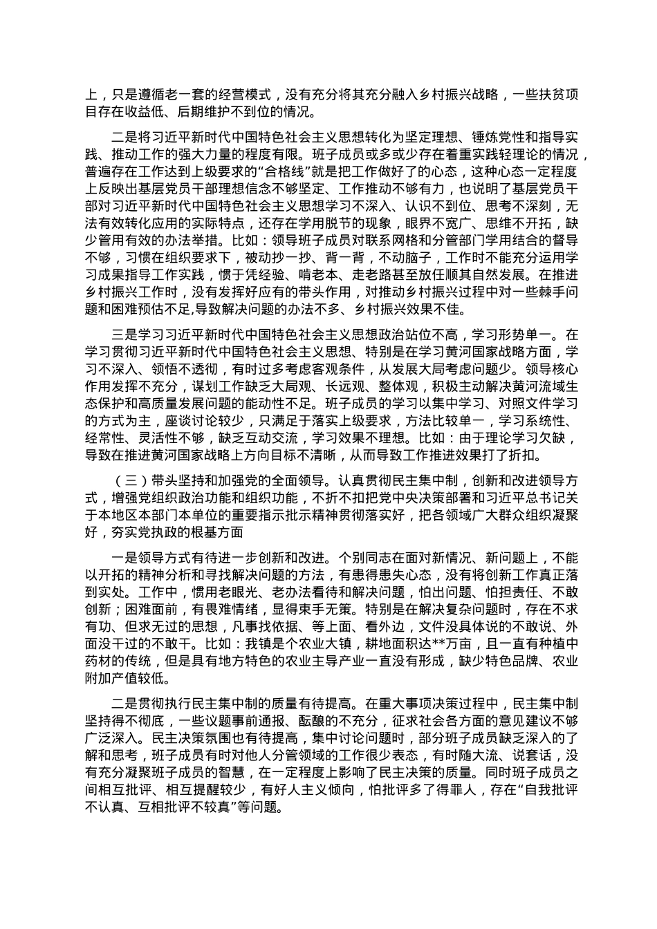 镇街2022年度民主生活会领导班子对照检查材料.doc_第2页