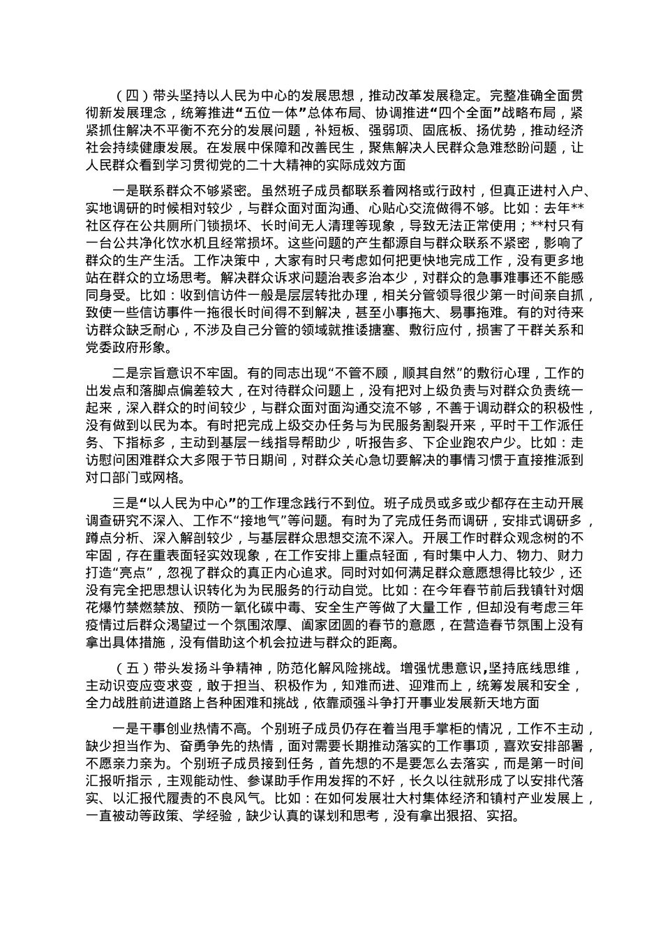 镇街2022年度民主生活会领导班子对照检查材料.doc_第3页