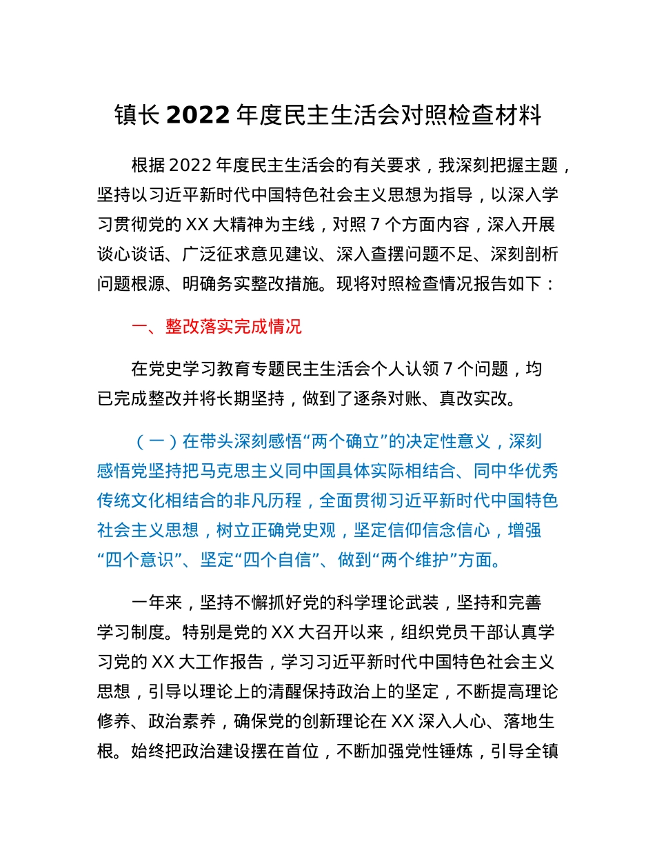 镇长2022年度民主生活会对照检查材料.docx_第1页