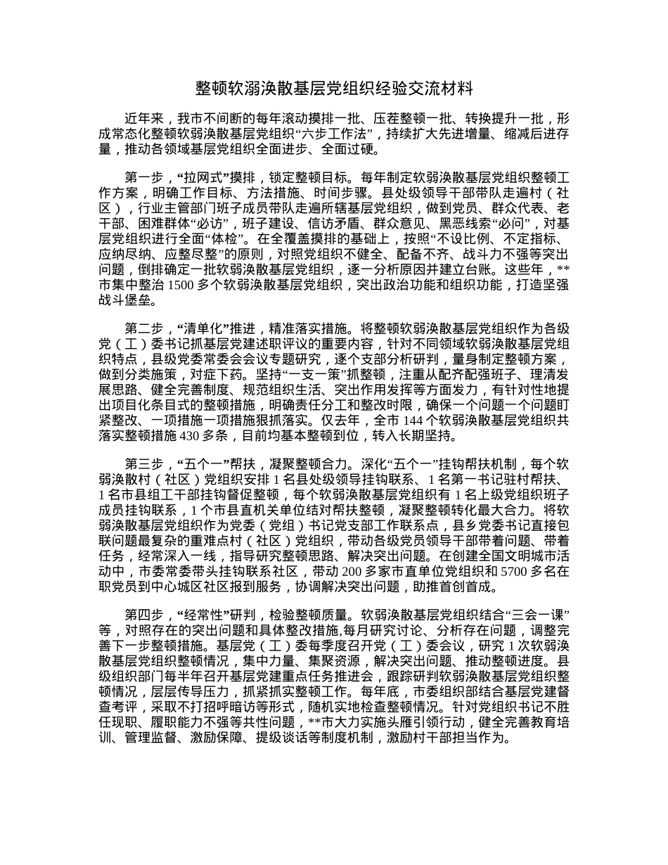 整顿软溺涣散基层党组织经验交流材料.docx_第1页
