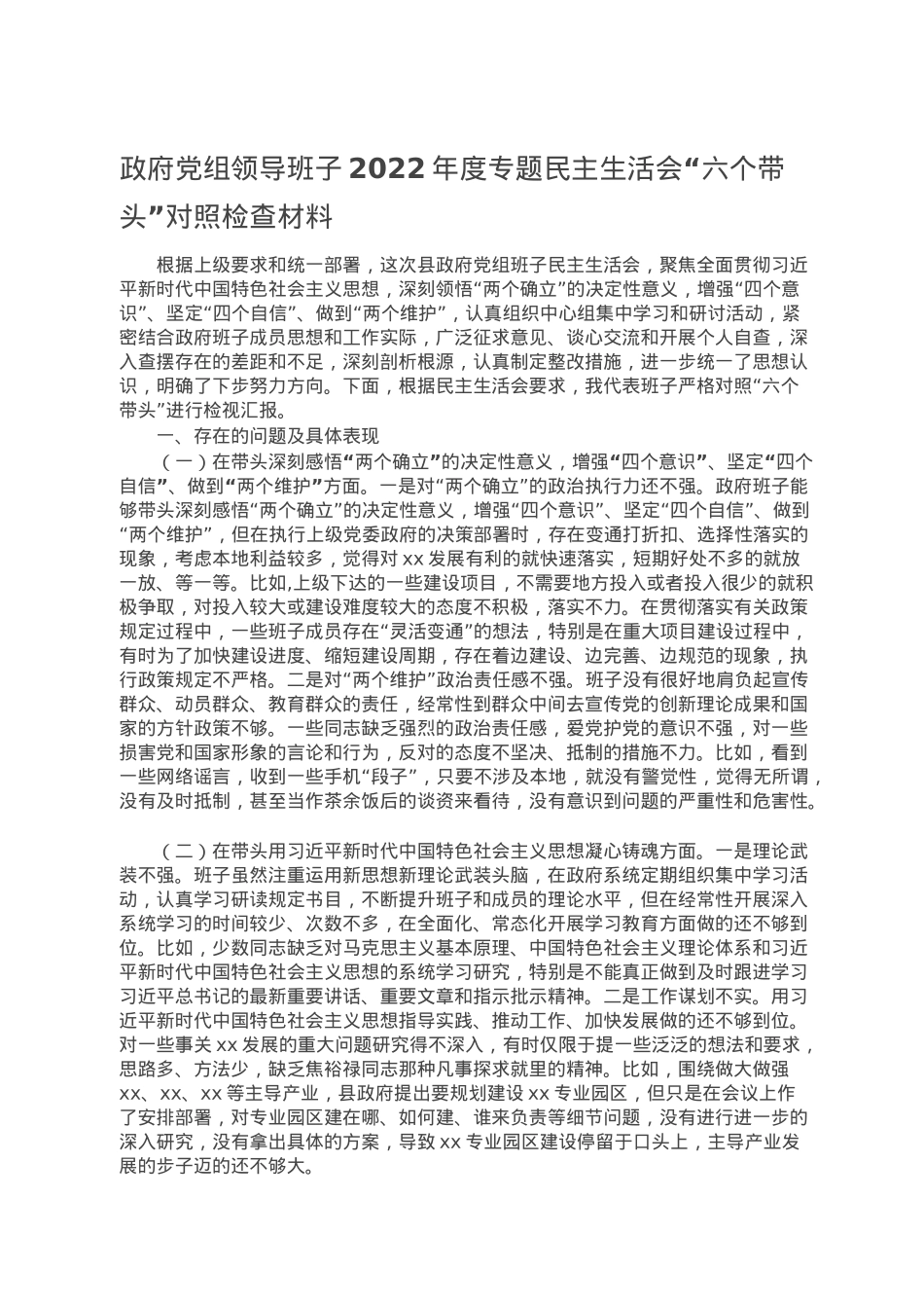 政府党组领导班子2022年度专题民主生活会“六个带头”对照检查材料.doc_第1页