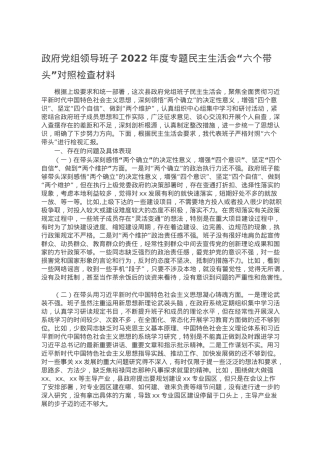政府党组领导班子2022年度专题民主生活会“六个带头”对照检查材料.doc