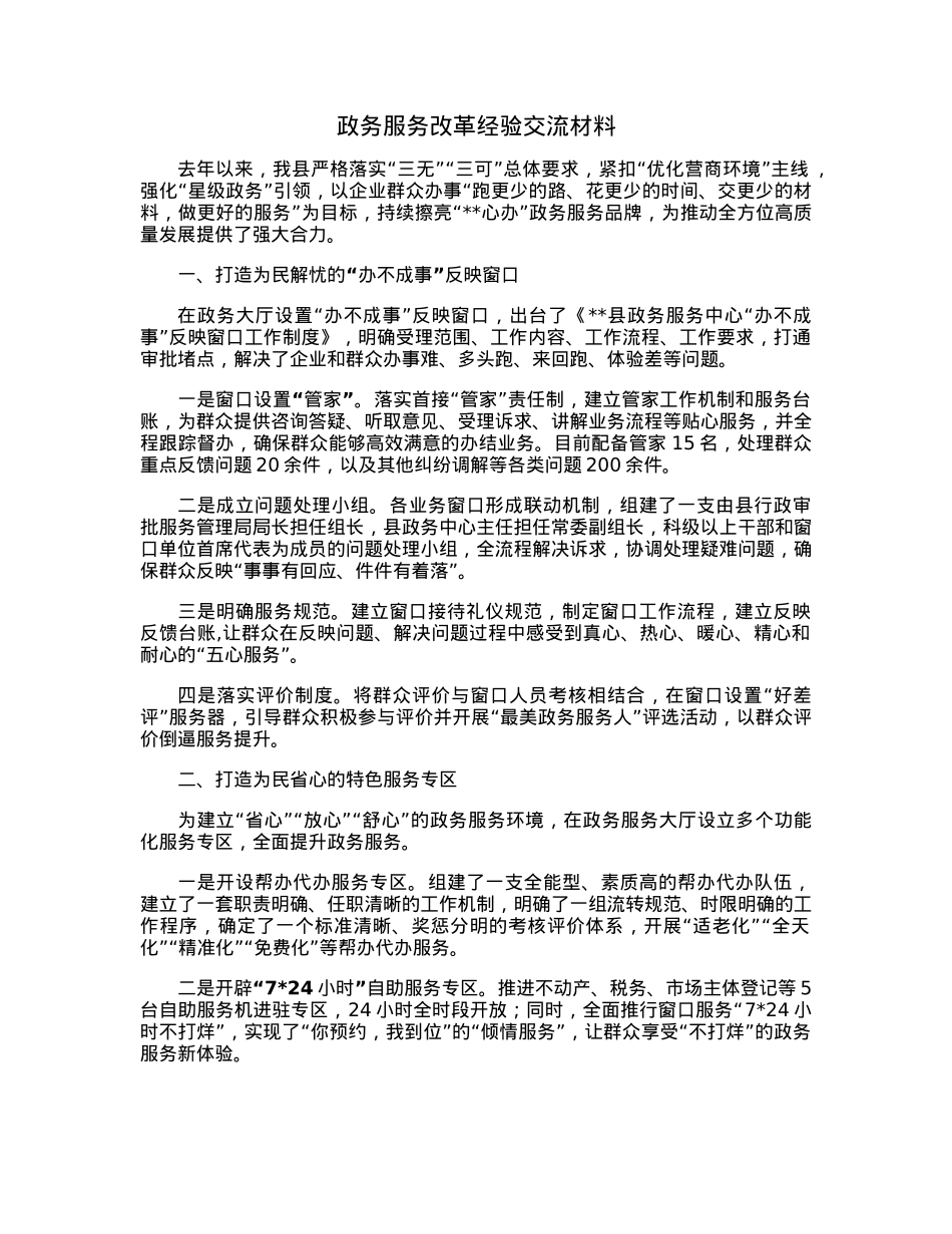 政务服务改革经验交流材料.docx_第1页