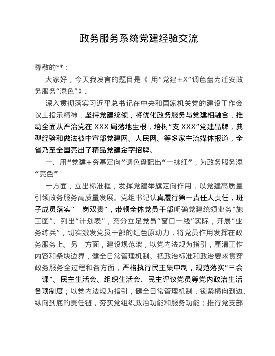 政务服务系统党建经验交流.doc_第1页
