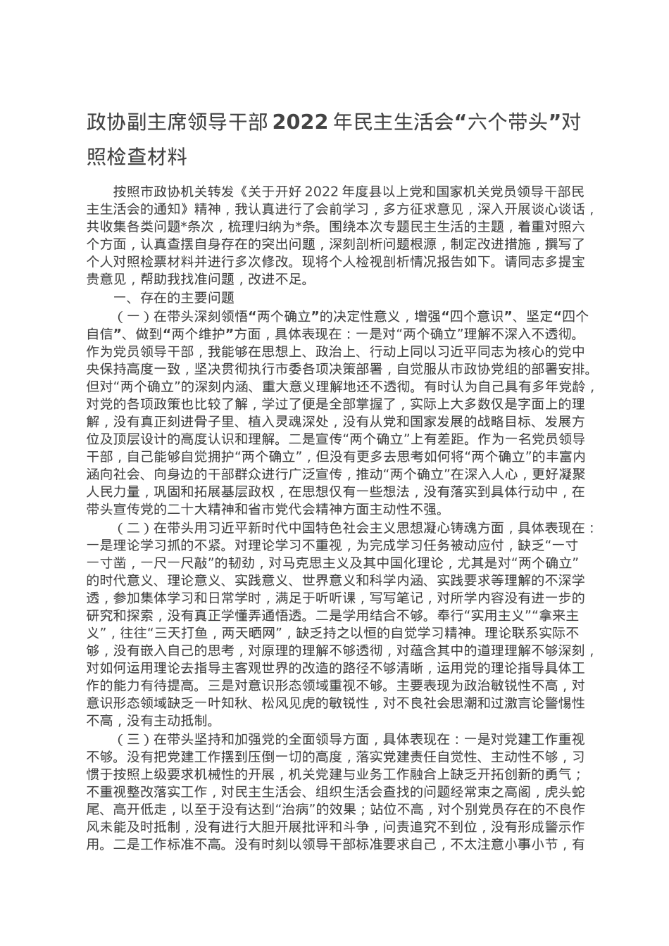 政协副主席领导干部2022年民主生活会“六个带头”对照检查材料.doc_第1页