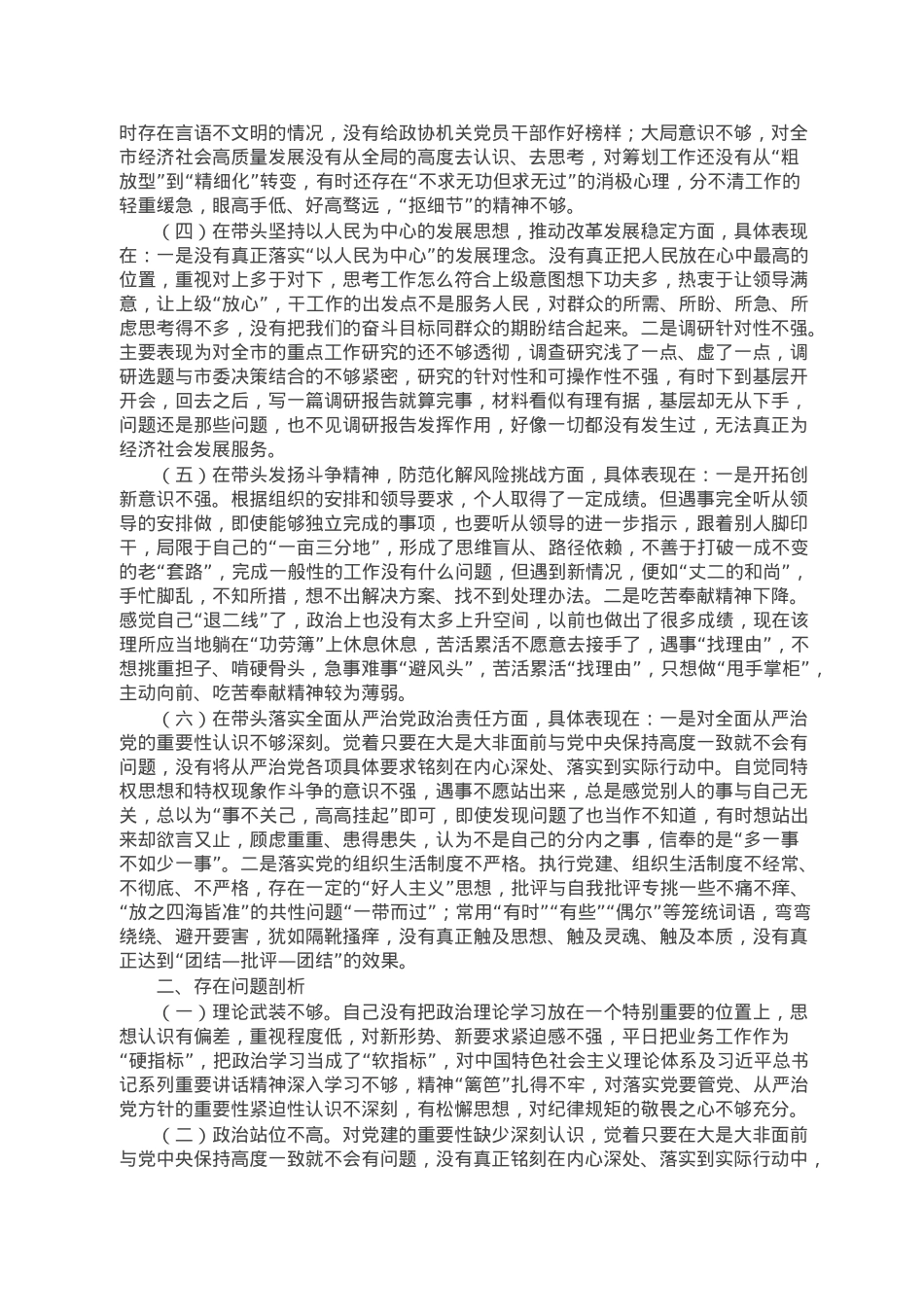 政协副主席领导干部2022年民主生活会“六个带头”对照检查材料.doc_第2页