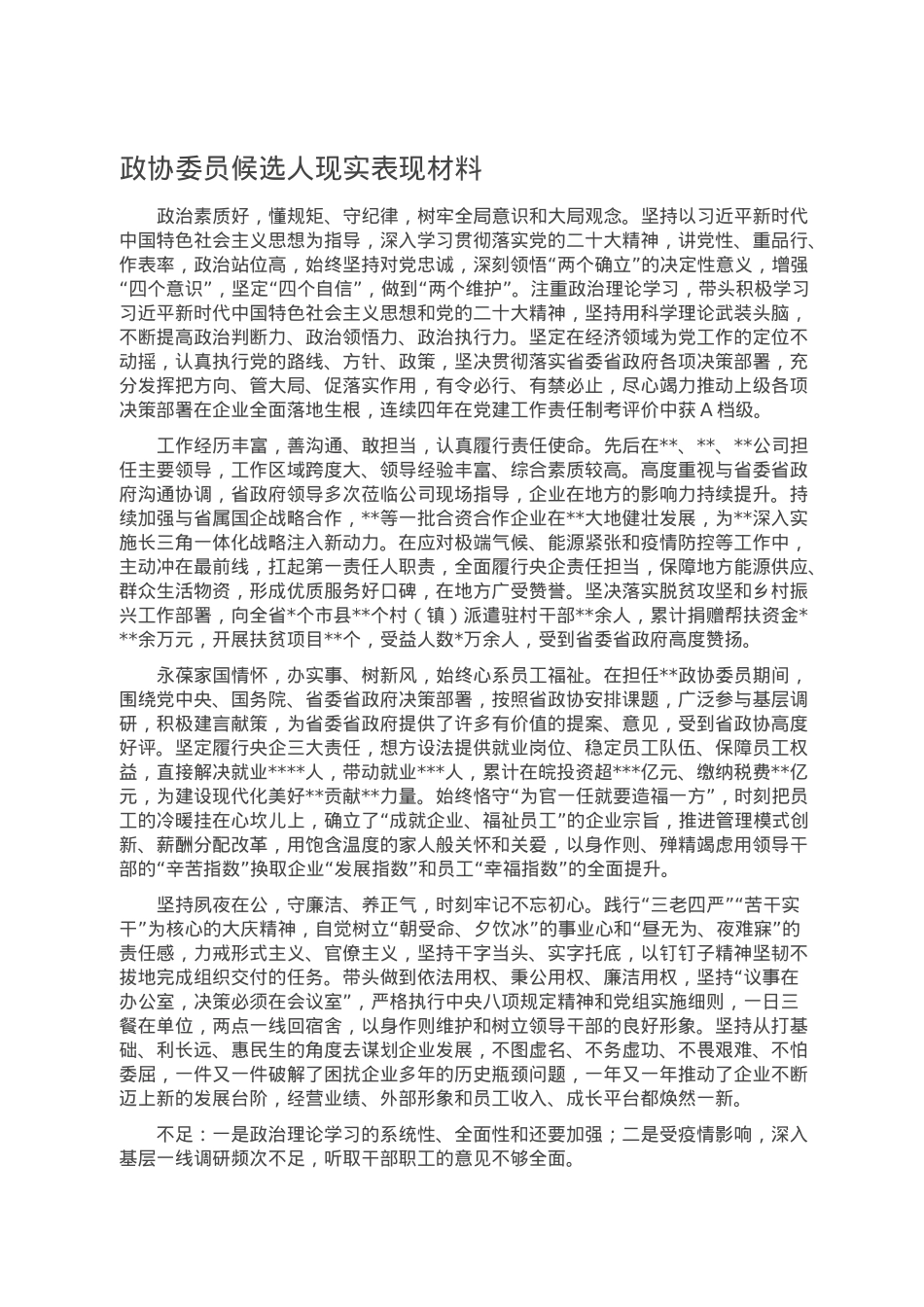 政协委员候选人现实表现材料.doc_第1页