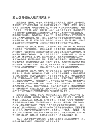 政协委员候选人现实表现材料.doc