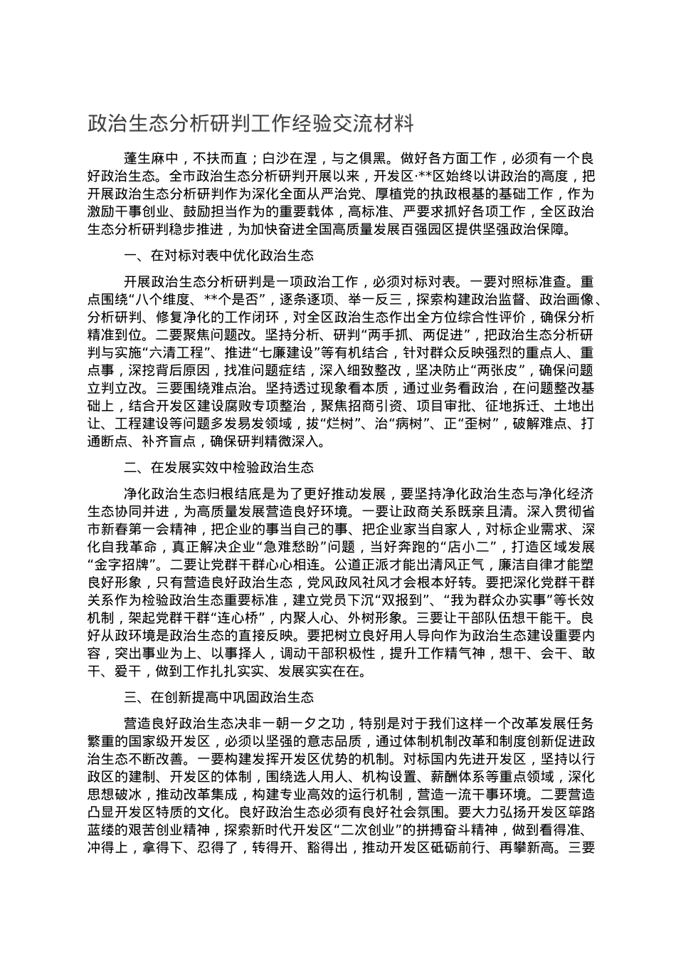 政治生态分析研判工作经验交流材料.doc_第1页