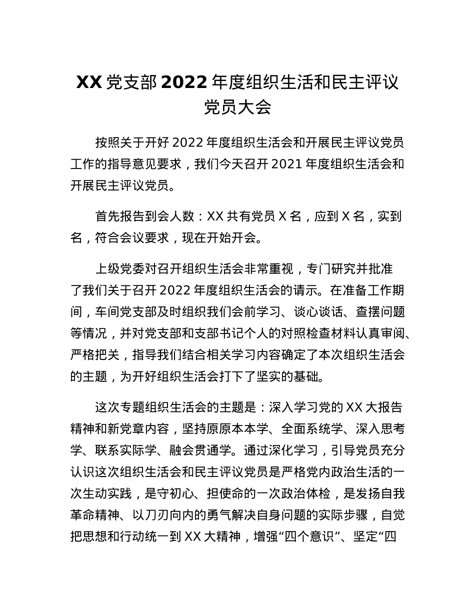 支部2022年度组织生活和民主评议党员大会主持词.docx_第1页