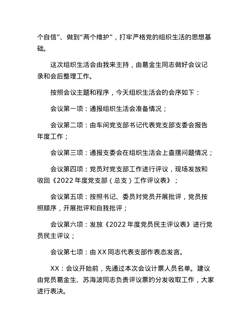 支部2022年度组织生活和民主评议党员大会主持词.docx_第2页