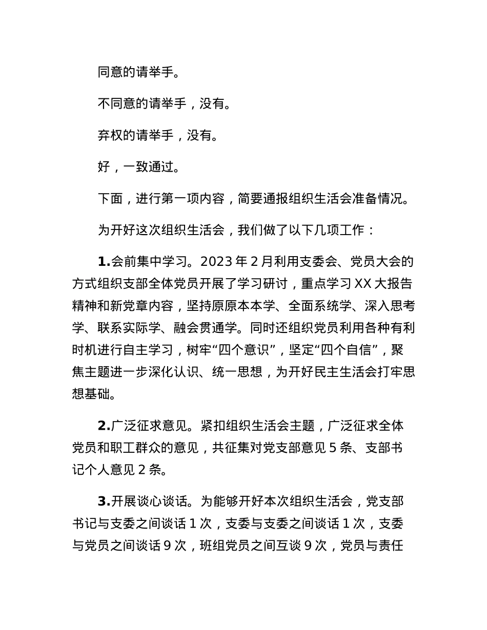 支部2022年度组织生活和民主评议党员大会主持词.docx_第3页