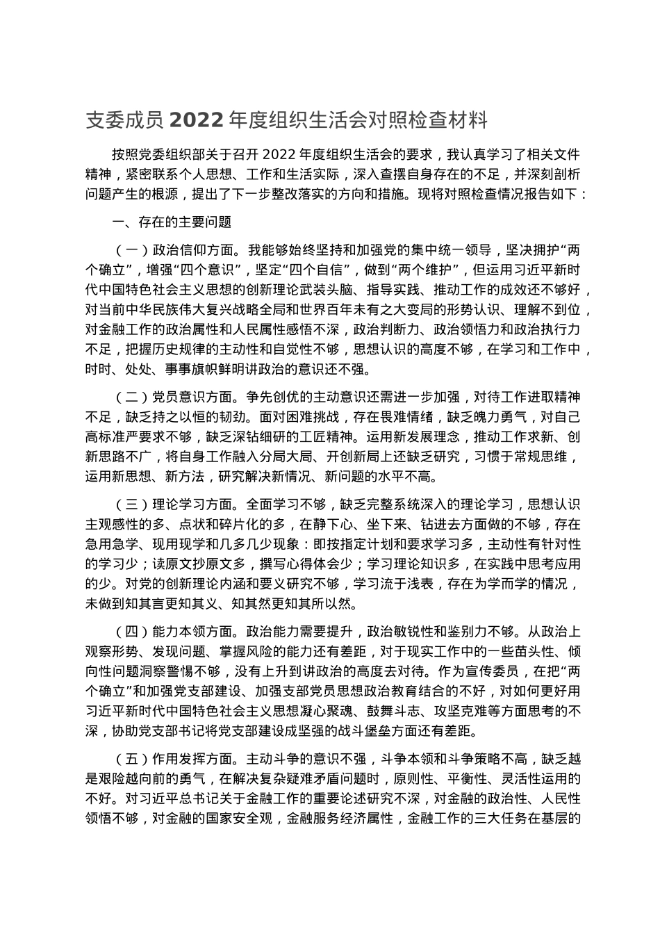 支委成员2022年度组织生活会对照检查材料.docx_第1页