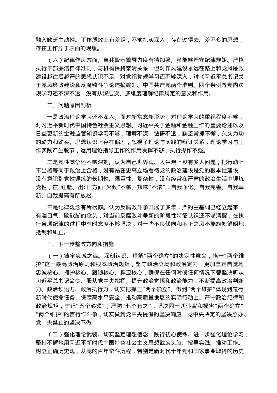 支委成员2022年度组织生活会对照检查材料.docx_第2页