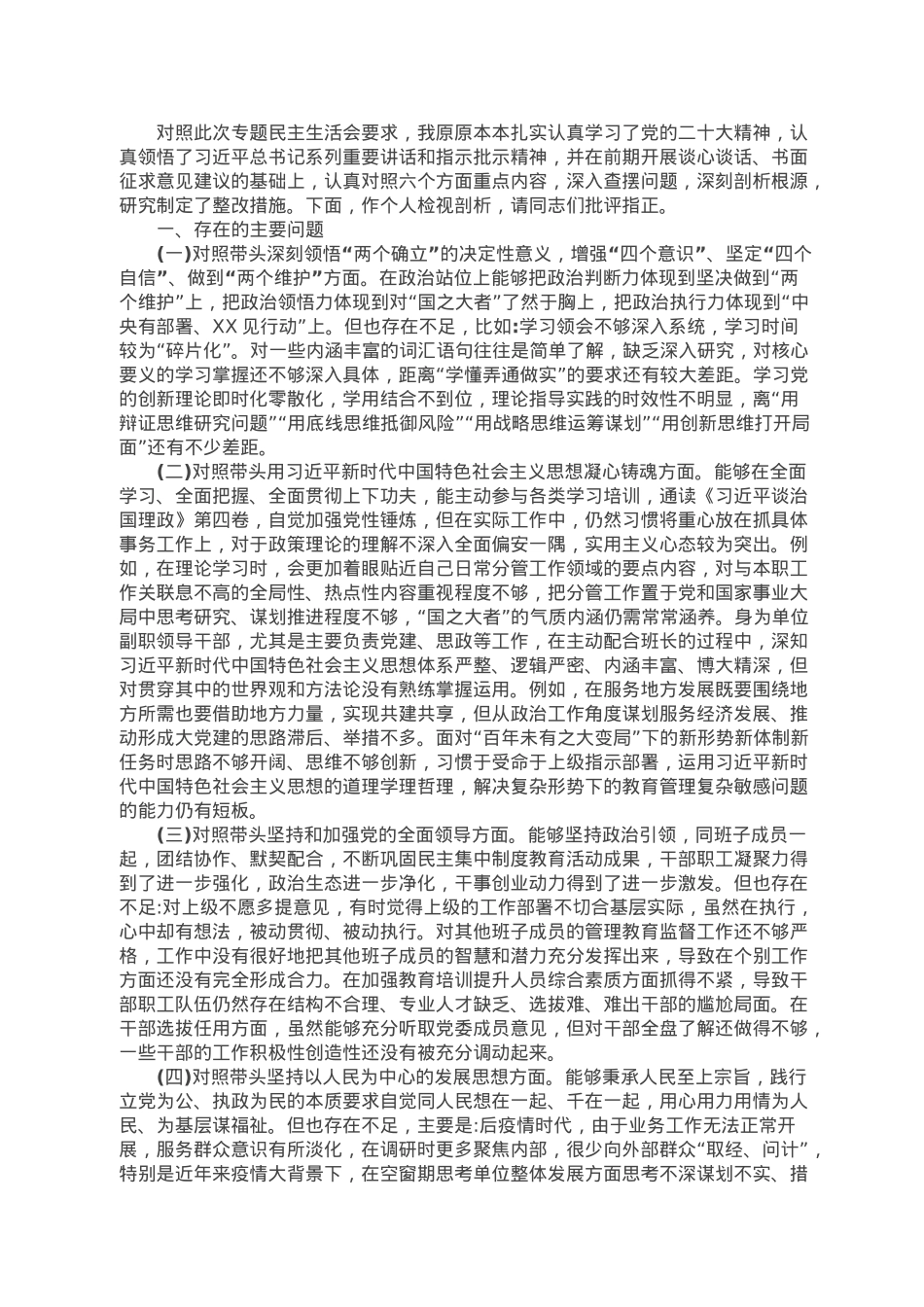 直属单位副职2022年度专题民主生活会对照检查材料.docx_第1页