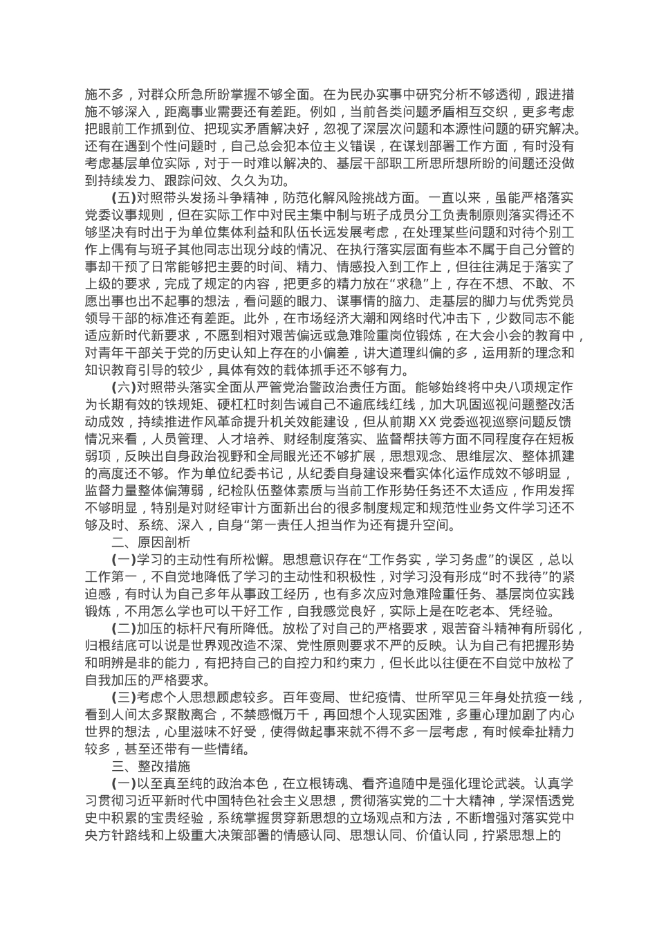直属单位副职2022年度专题民主生活会对照检查材料.docx_第2页