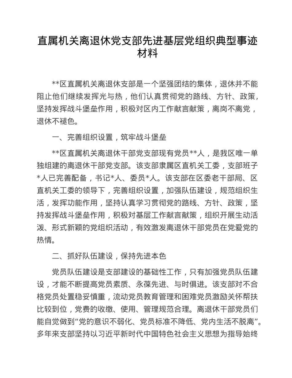 直属机关离退休党支部先进基层党组织典型事迹材料.doc_第1页
