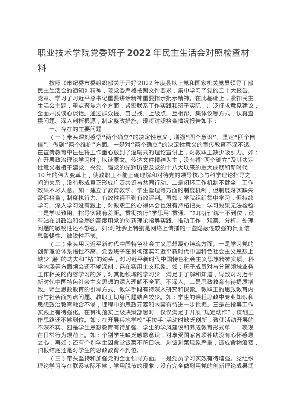 职业技术学院党委班子2022年民主生活会对照检查材料（学校）.doc_第1页