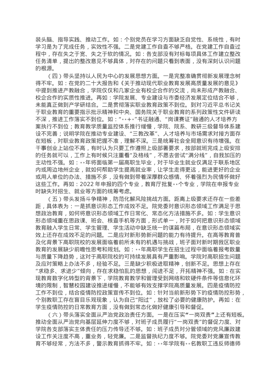 职业技术学院党委班子2022年民主生活会对照检查材料（学校）.doc_第2页