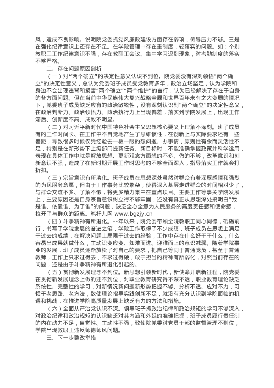 职业技术学院党委班子2022年民主生活会对照检查材料（学校）.doc_第3页