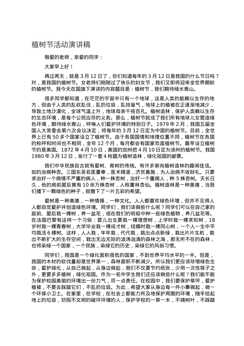 植树节活动演讲稿.doc_第1页