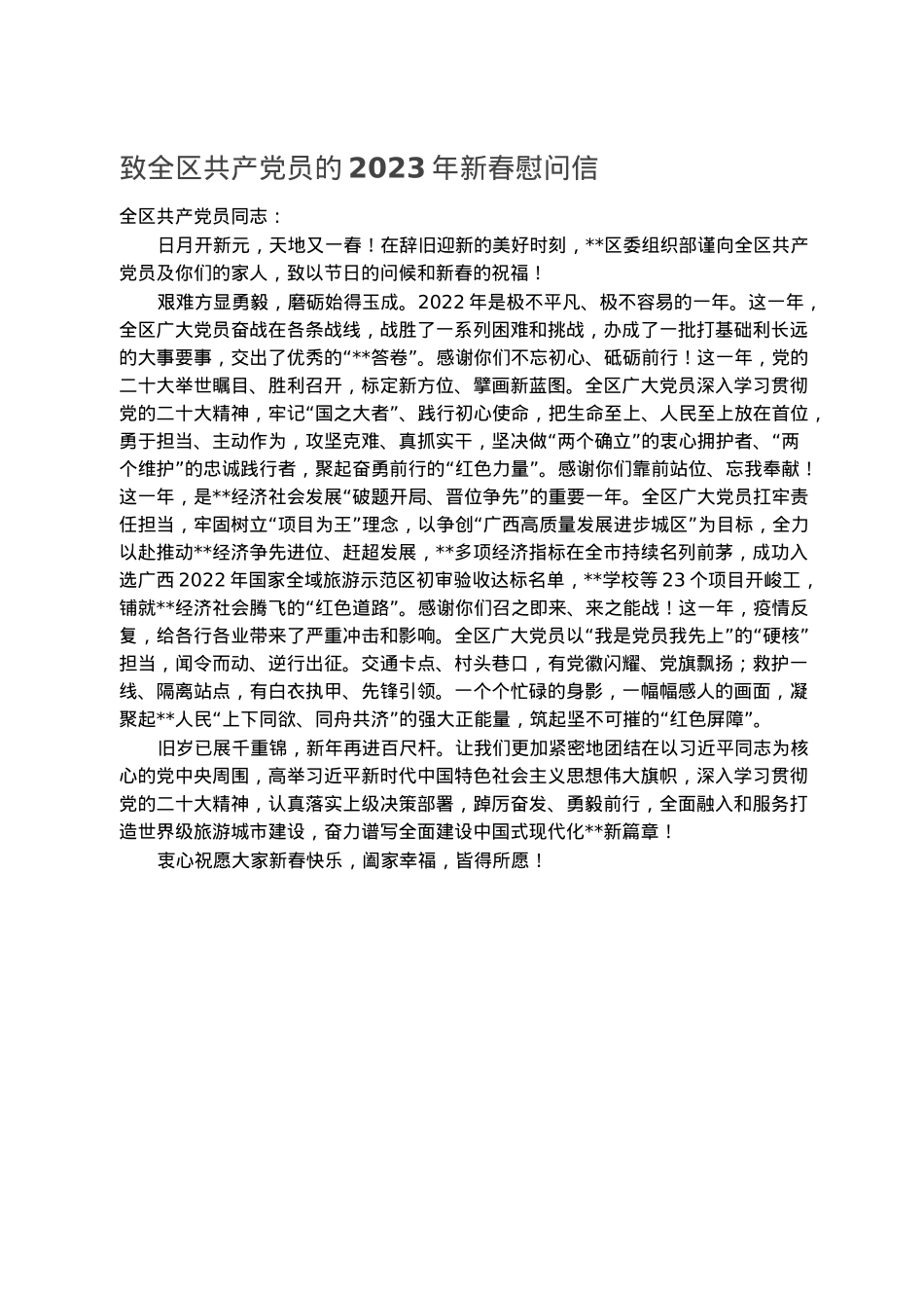 致全区共产党员的2023年新春慰问信.docx_第1页