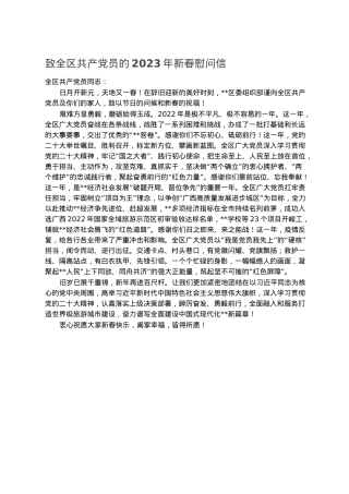 致全区共产党员的2023年新春慰问信.docx