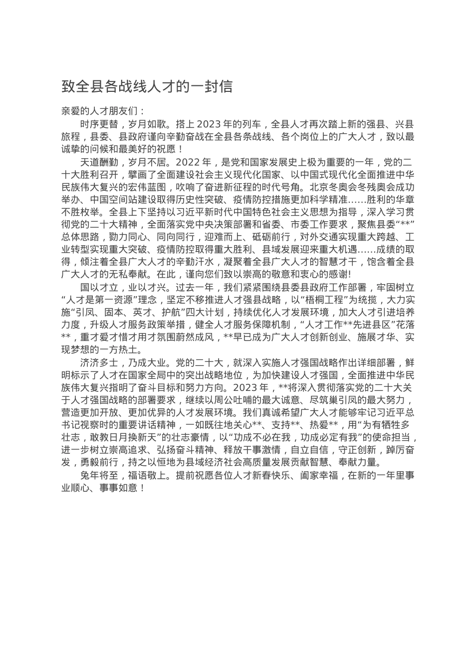 致全县各战线人才的一封信.doc_第1页