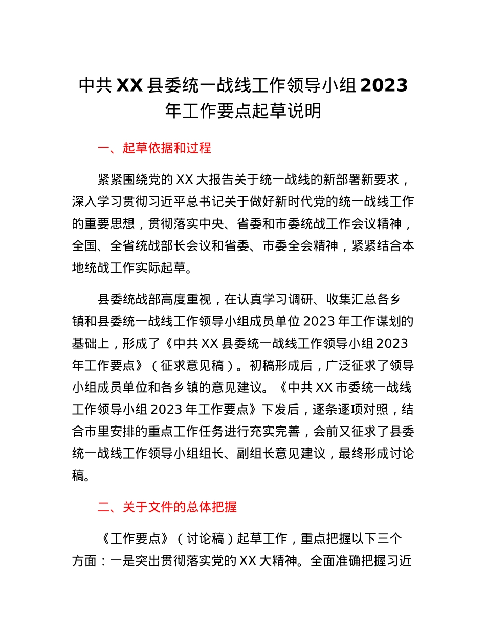 中共XX县委统一战线工作领导小组2023年工作要点起草说明.docx_第1页