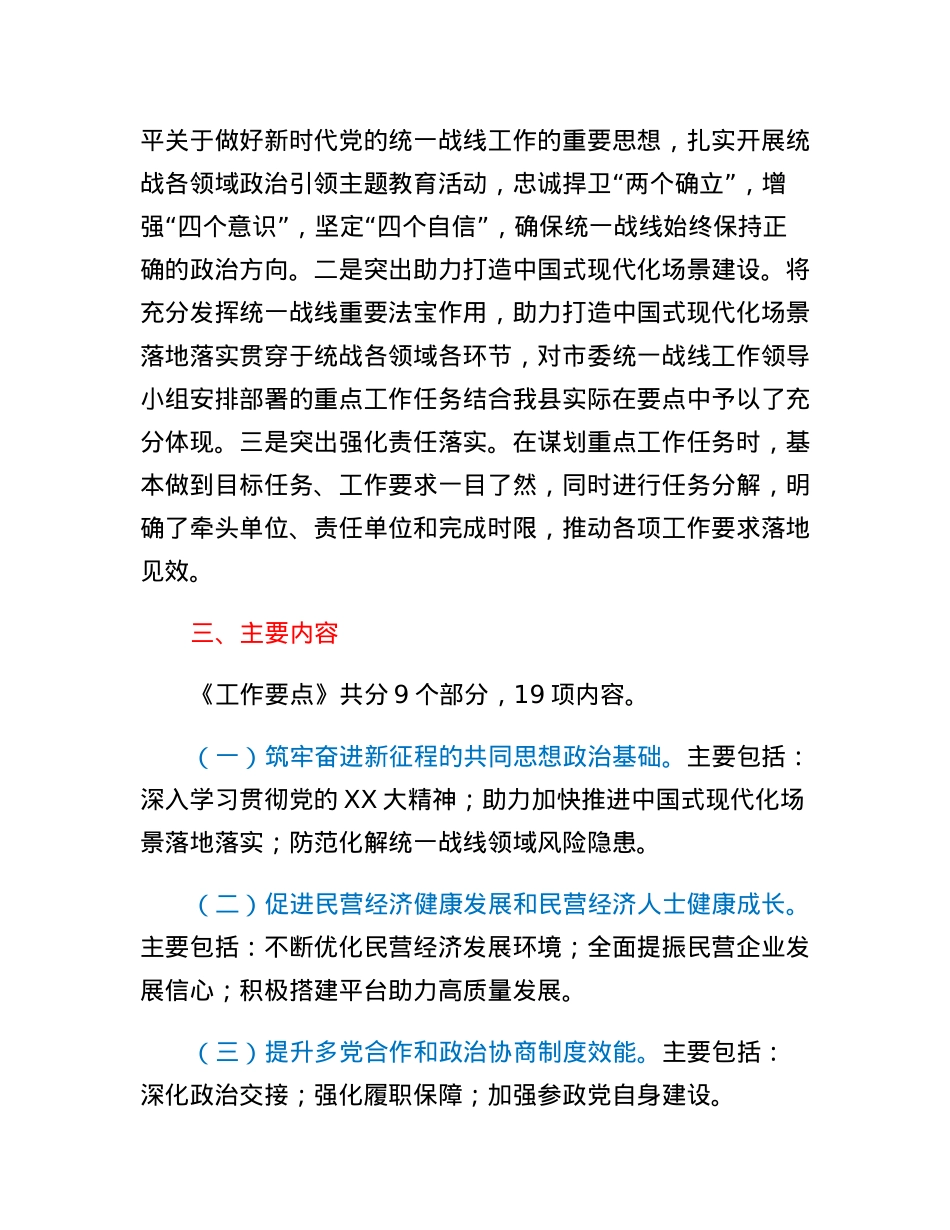 中共XX县委统一战线工作领导小组2023年工作要点起草说明.docx_第2页